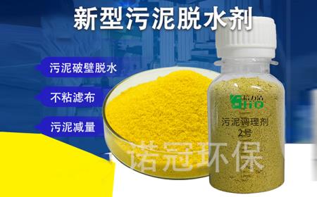 污泥高效脫水調(diào)理劑 污泥高效脫水調(diào)理劑